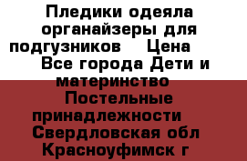 Пледики,одеяла,органайзеры для подгузников. › Цена ­ 500 - Все города Дети и материнство » Постельные принадлежности   . Свердловская обл.,Красноуфимск г.
